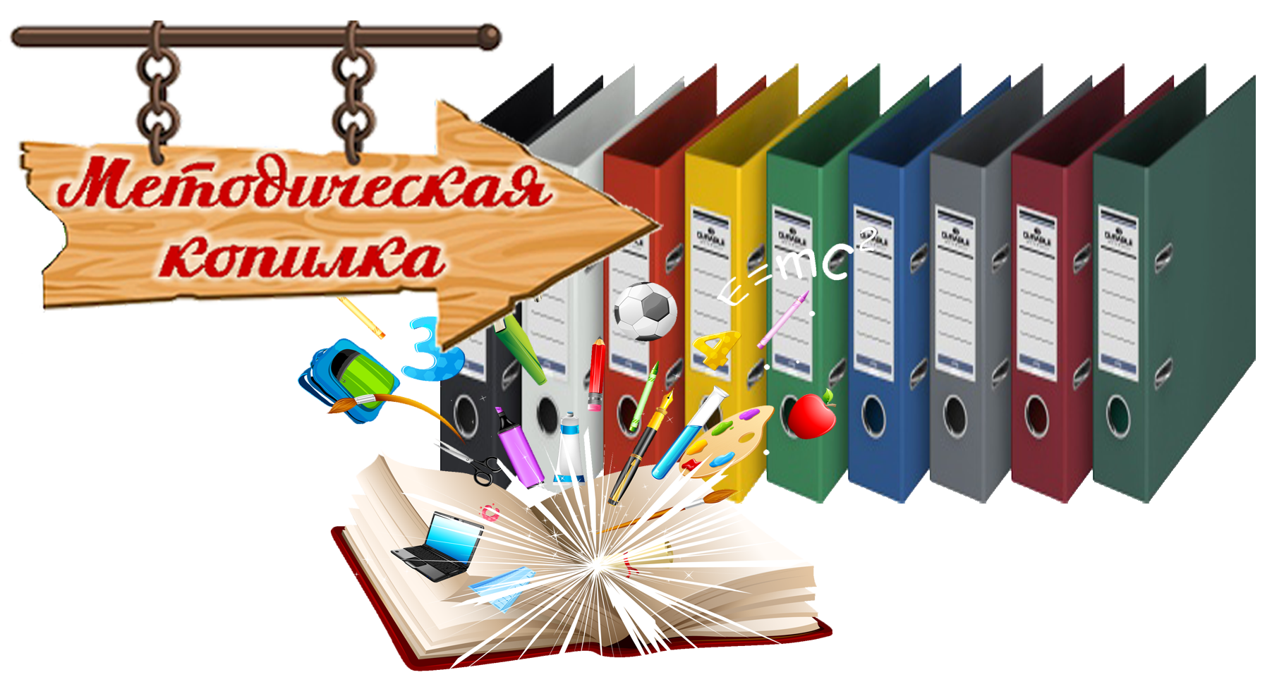 Методическая копилка уроков. Методическая копилка. Методическая копилка учителя. Методическая копилка начальная школа. Картинка методическая копилка.